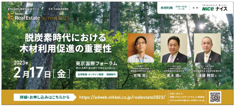 「脱炭素時代における木材利用促進の重要性」をテーマに「NIKKEI Real Estate Summit2023」でナイス㈱が講演のメイン画像