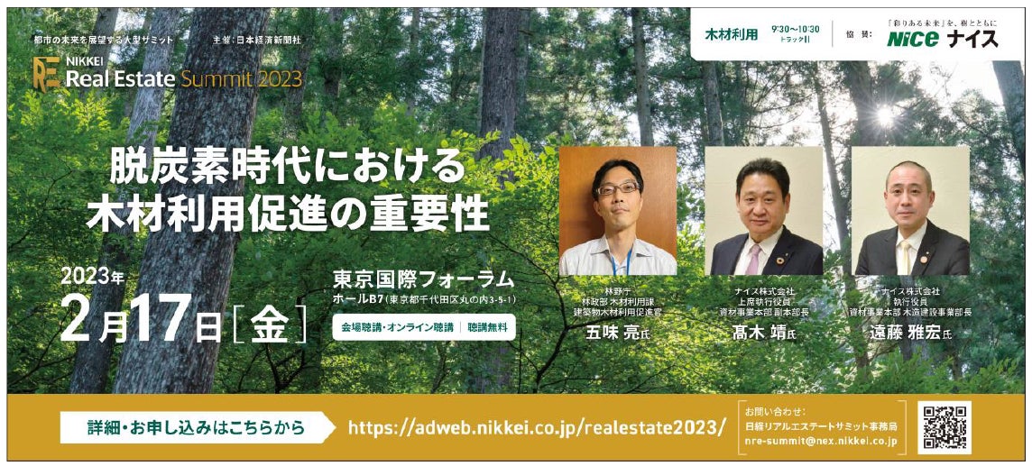 「脱炭素時代における木材利用促進の重要性」をテーマに「NIKKEI Real Estate Summit2023」でナイス㈱が講演のサブ画像1