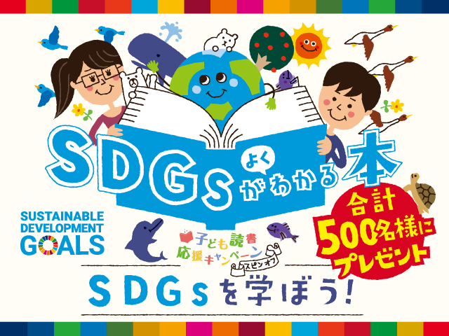 『SDGsがよくわかる本』を計500名様にプレゼント！のメイン画像