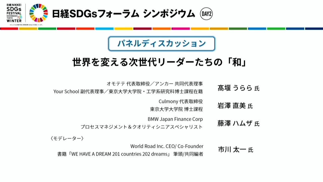 日経SDGsフォーラムシンポジウムに弊社代表髙堰が登壇しましたのサブ画像2