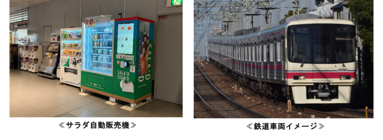 京王線仙川駅に自動販売機「ＳＡＬＡＤ　ＳＴＡＮＤ」を設置し鉄道を活用して配送する実証実験を実施します！のメイン画像