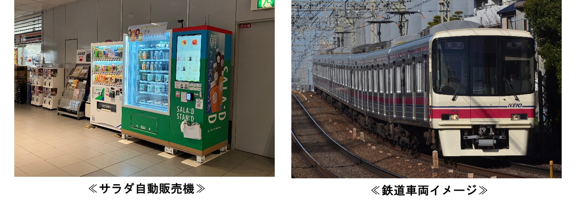 京王線仙川駅に自動販売機「ＳＡＬＡＤ　ＳＴＡＮＤ」を設置し鉄道を活用して配送する実証実験を実施します！のサブ画像1