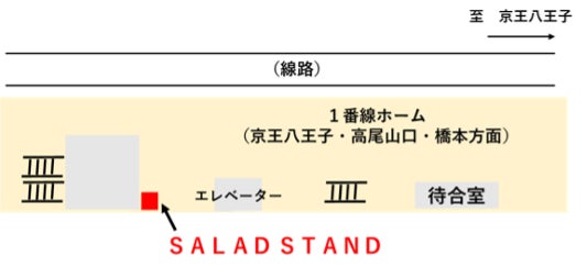 京王線仙川駅に自動販売機「ＳＡＬＡＤ　ＳＴＡＮＤ」を設置し鉄道を活用して配送する実証実験を実施します！のサブ画像2