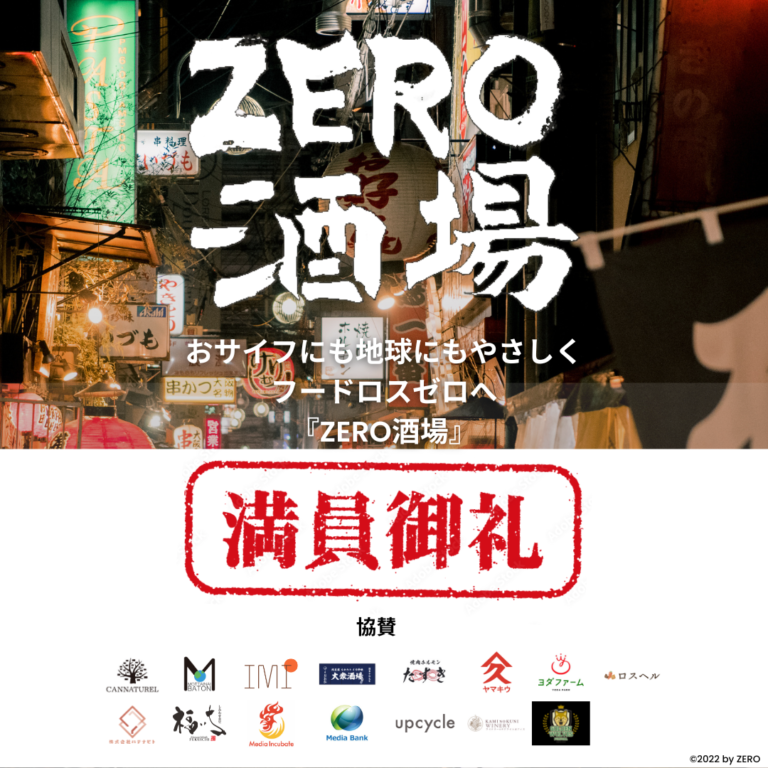 フード全品０円 SDGs居酒屋『ZERO酒場』結果報告 約100kgのフードロスを削減のメイン画像