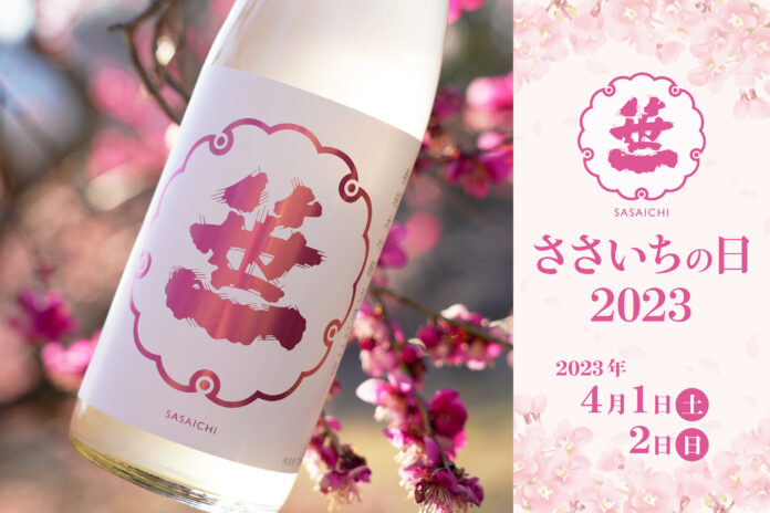 創業360年の山梨の酒造「笹一酒造」の蔵開き！この時期だけの特別な日本酒と日本ワインの試飲会！「ささいちの日」 4月1日(土) 、 4月2日(日)開催決定！のメイン画像