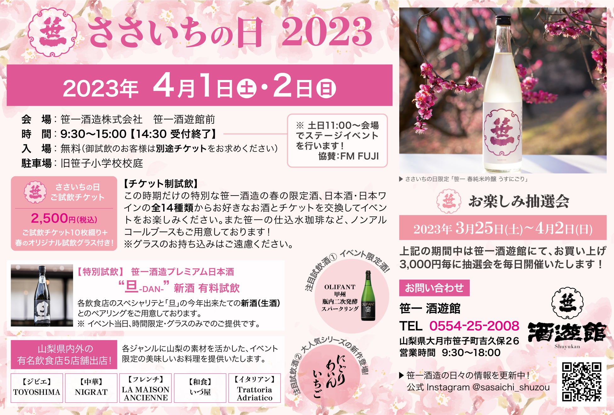 創業360年の山梨の酒造「笹一酒造」の蔵開き！この時期だけの特別な日本酒と日本ワインの試飲会！「ささいちの日」 4月1日(土) 、 4月2日(日)開催決定！のサブ画像2