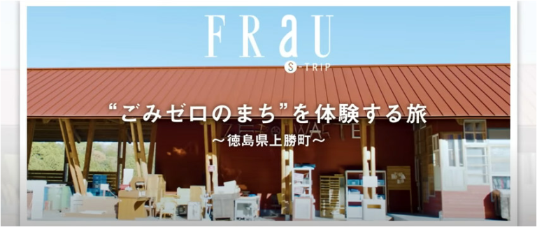 講談社雑誌「FRaU（フラウ）」とタイアップ！SDGs先進県・徳島の魅力が詰まった「FRaU S-TRIP MOVIE」を配信中！のメイン画像