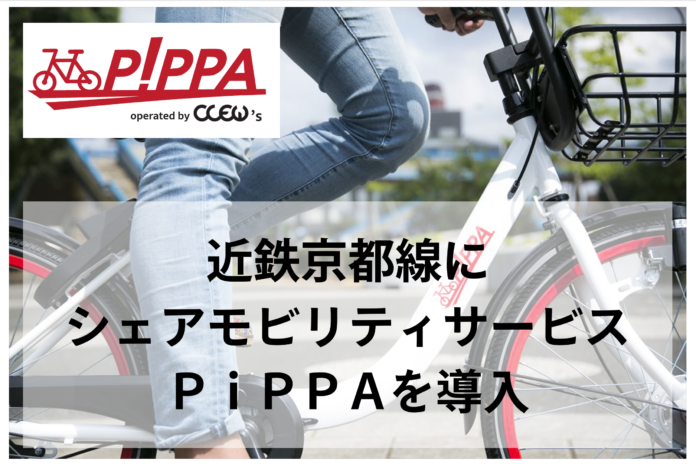近鉄京都線にシェアモビリティサービス「PiPPA」を導入のメイン画像