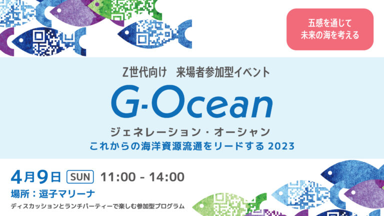 4月9日(日)Z世代と「海のトレーサビリティ」を学び、味わうイベント『G-Ocean(ジェネレーション・オーシャン)』を逗子で開催。のメイン画像