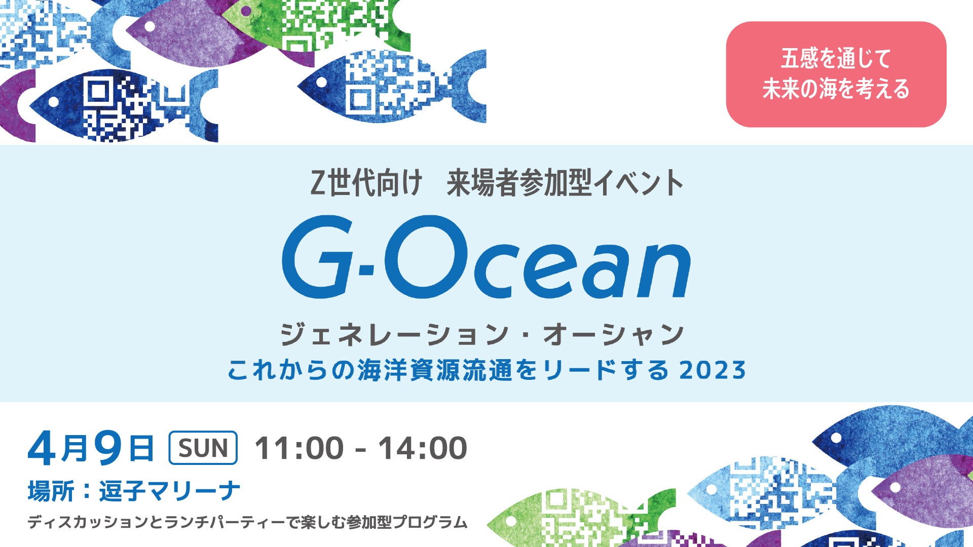 4月9日(日)Z世代と「海のトレーサビリティ」を学び、味わうイベント『G-Ocean(ジェネレーション・オーシャン)』を逗子で開催。のサブ画像1