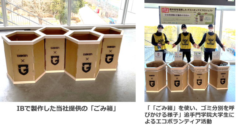 ガンバ大阪と共にSDGｓの取り組みをサポーターに呼びかけ。『インシュレーションボード』で製作した「ごみ箱」を提供のメイン画像