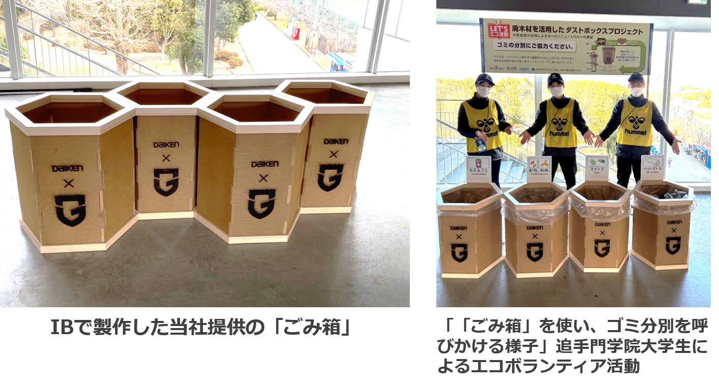 ガンバ大阪と共にSDGｓの取り組みをサポーターに呼びかけ。『インシュレーションボード』で製作した「ごみ箱」を提供のサブ画像1