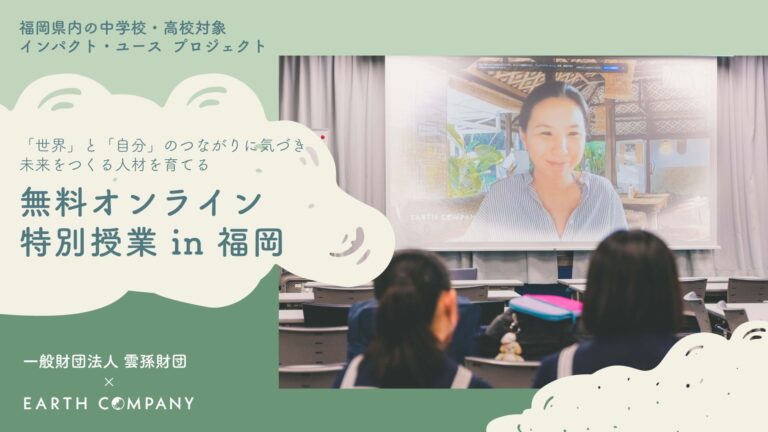 「世界」と「自分」のつながりに気づきグローバルな視点を持って活躍する地域人材を育成。無料特別授業を福岡県で実施のメイン画像
