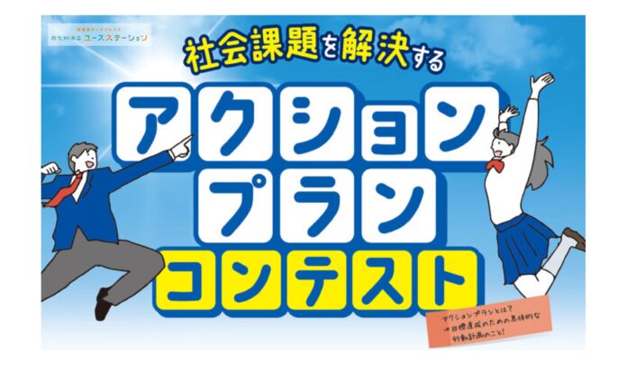 【観覧募集中】中高生が考える社会課題解決のアイデアのプレゼンテーション！「アクションプランコンテスト」を開催します！！のメイン画像