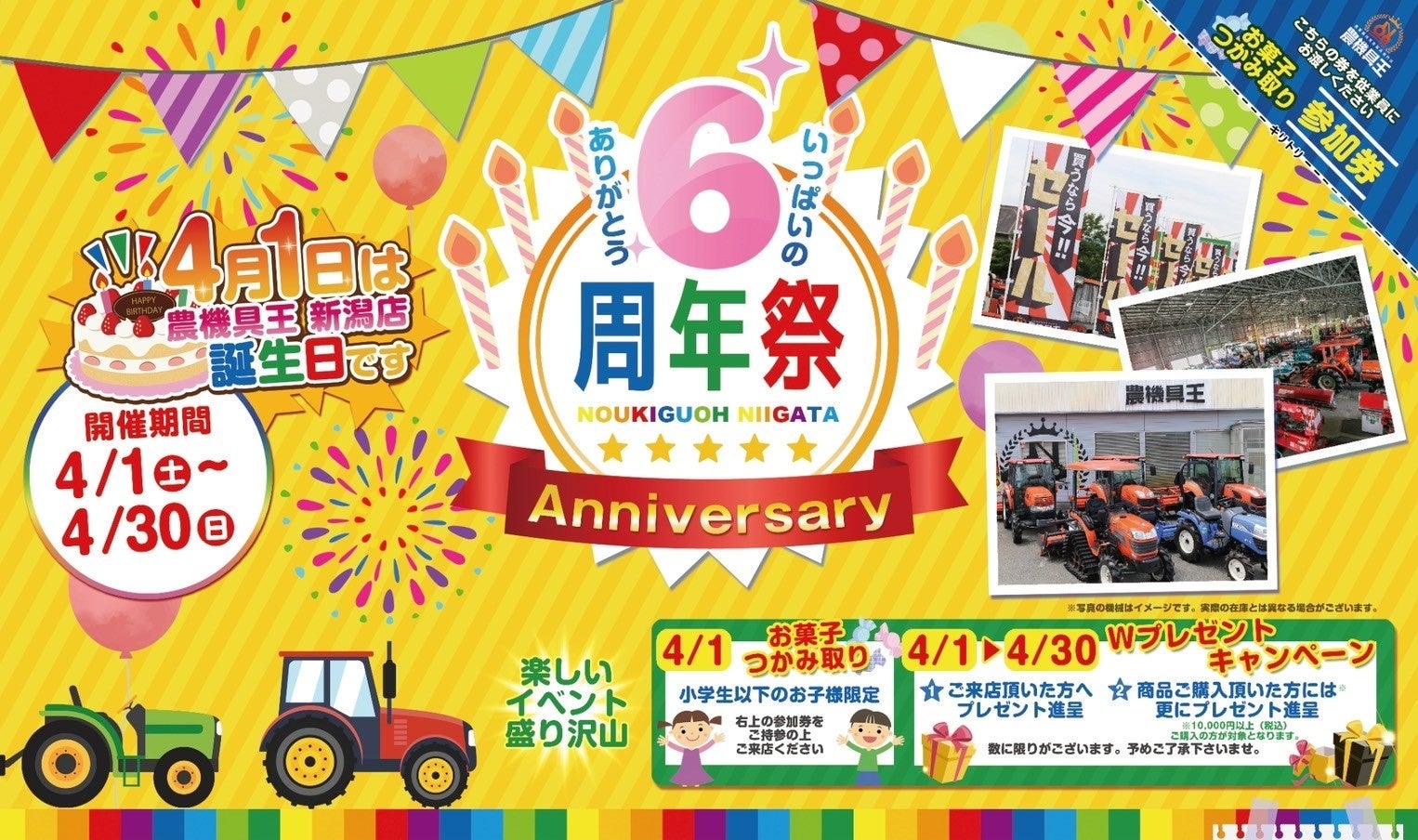4月1日で農機具王新潟店オープンから6年「いっぱいのありがとう」を込めてお子さまと楽しめるイベントを開催のサブ画像2
