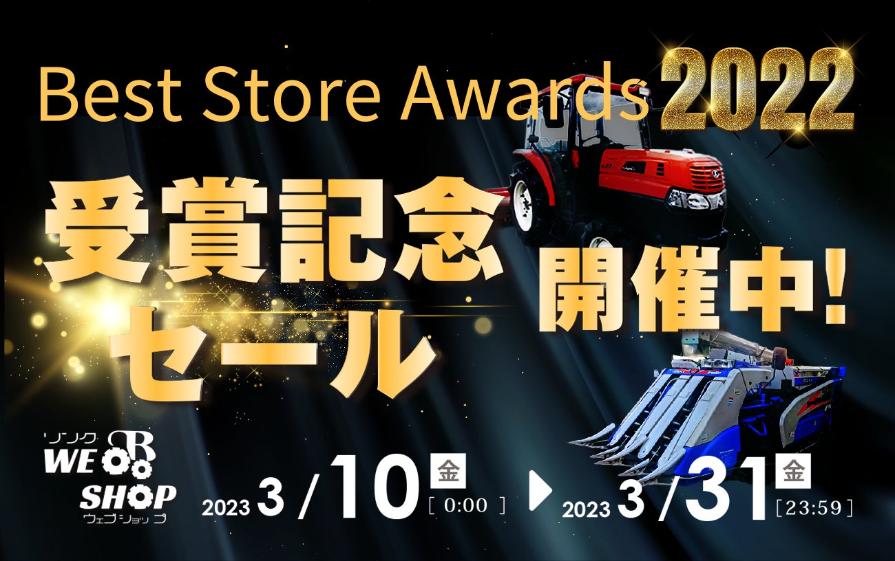 日本史上初！農機具を販売する「リンク WEB SHOP」が「ヤフオク!ベストストアアワード2022」で8年連続部門賞を受賞のサブ画像2