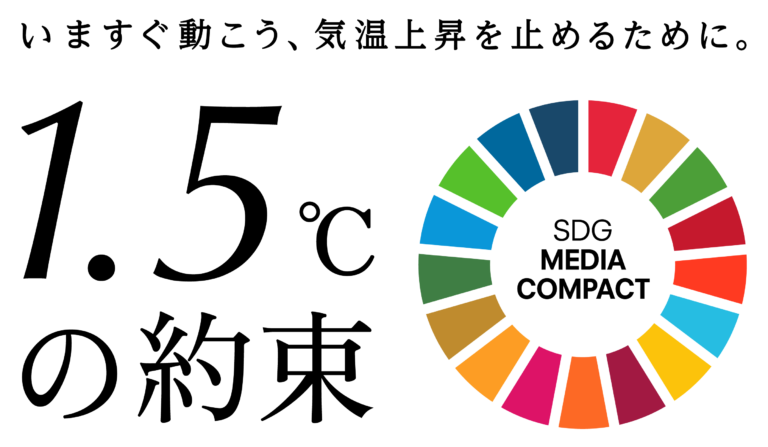 国連の気候変動対策キャンペーンに今年も参加、「SDGメディア・コンパクト」加盟の国内メディアとのメイン画像
