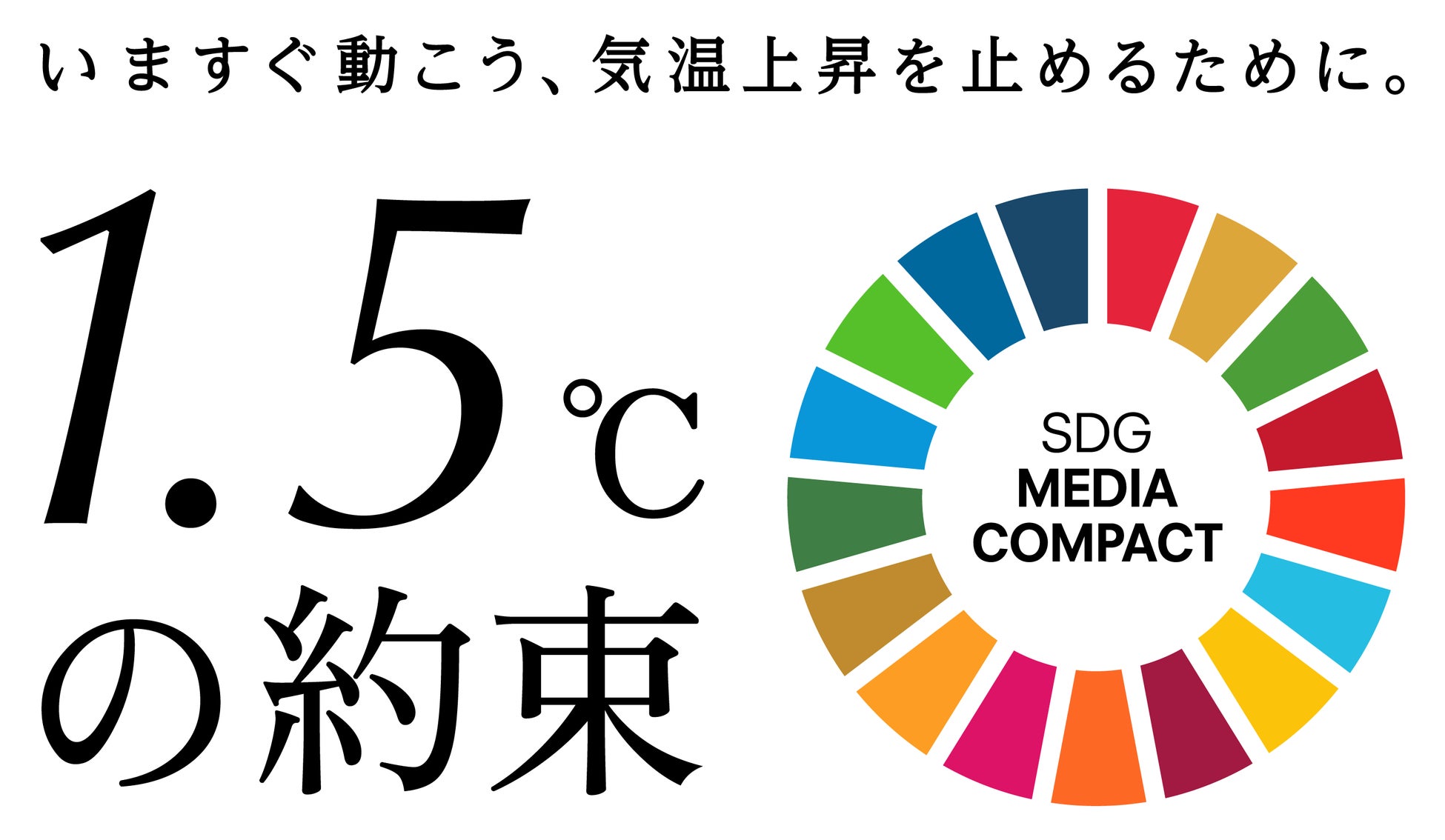 国連の気候変動対策キャンペーンに今年も参加、「SDGメディア・コンパクト」加盟の国内メディアとのサブ画像1