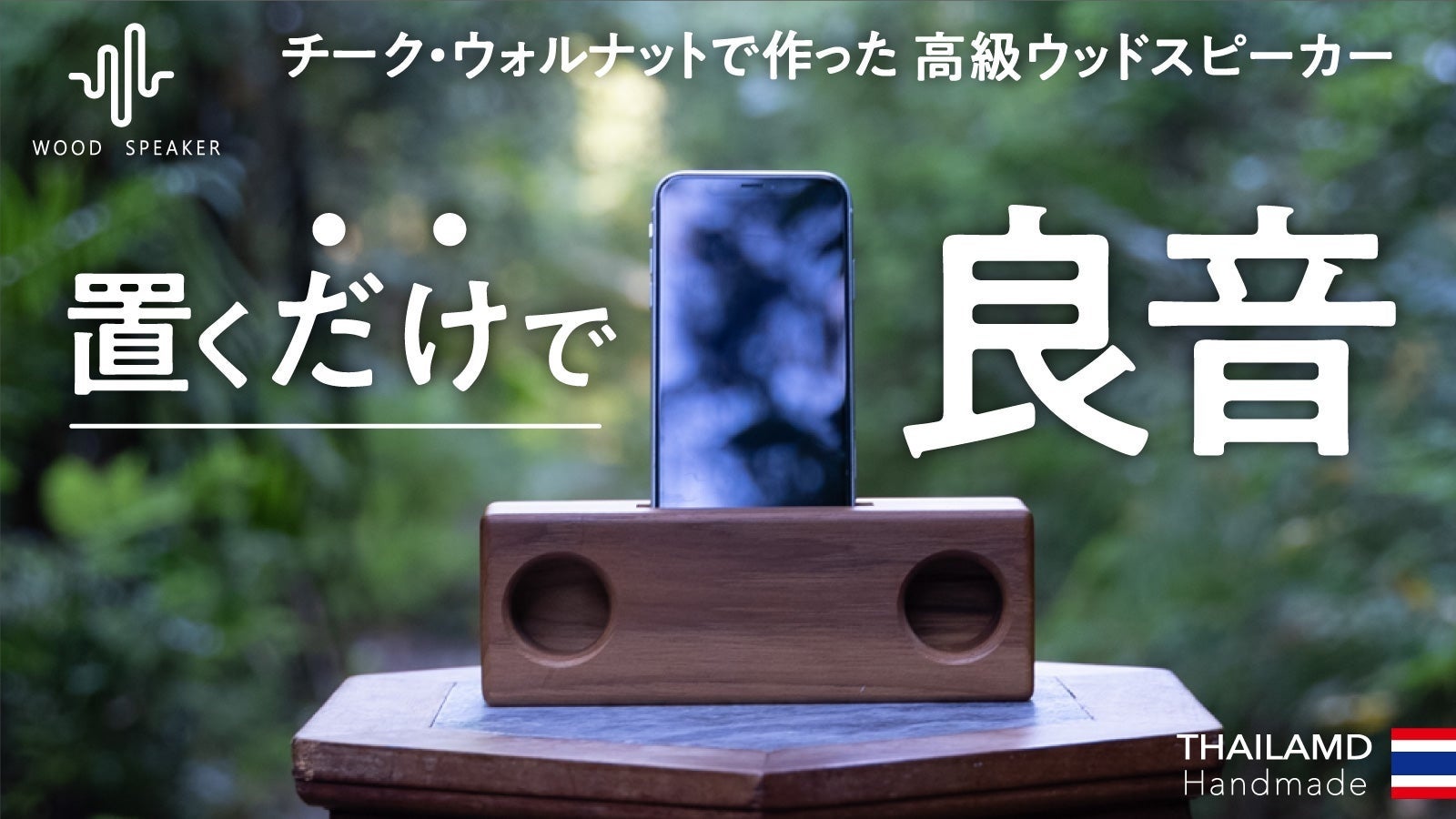 Makuakeプロジェクトスタートしました。【電源不要】家具職人手作り！置くだけで聴こえるウレタン仕上げのウッドスピーカーのサブ画像1