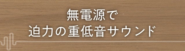 Makuakeプロジェクトスタートしました。【電源不要】家具職人手作り！置くだけで聴こえるウレタン仕上げのウッドスピーカーのサブ画像2