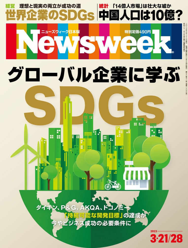 SDGs―今や世界中の企業にとって、経営戦略に取り込むことが必須となった。そのSDGsとビジネスを両立する『グローバル企業に学ぶSDGs』ニューズウィーク日本版3/21・28合併号は好評発売中！のサブ画像1_tニューズウィーク日本版 2023年3月21日・28日合併号（3月14日発売）