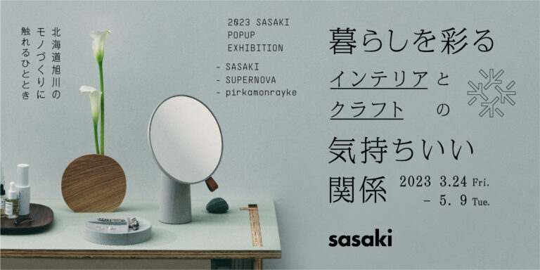 北海道・旭川の木工クラフトメーカー "SASAKI" ポップアップイベント「暮らしを彩るインテリアとクラフトの気持ちいい関係」会期：2023年3月24日（金）〜5月9日（火）のメイン画像