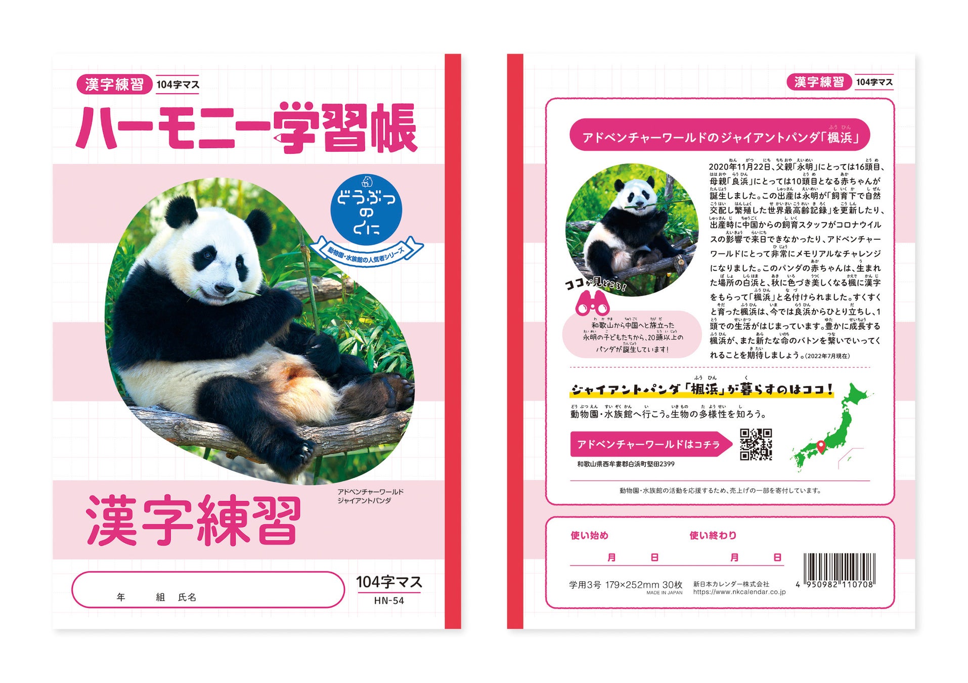 全国の動物園＆水族館の33頭の人気者が学習帳に！ハーモニー学習帳「どうぶつのくに」シリーズを新発売。のサブ画像3_一例ですが、「漢字練習帳（HN-54）」の写真は、アドベンチャーワールドのジャイアントパンダ「楓浜（ふうひん）」。商品ごとに登場する動物が変わります。