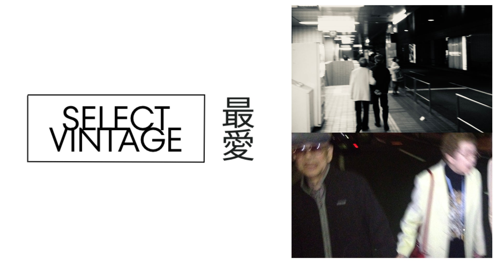 フリーマーケットギャラリー「SELECT VINTAGE 最愛」3/21(火祝)より3日間、原宿でPOPUPを開催のサブ画像1