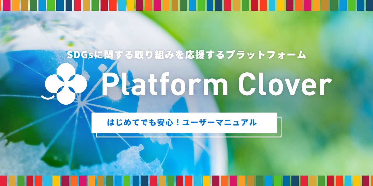 持続可能な社会を共創するためのオンラインSDGsプラットフォーム「Platform Clover」をリニューアルのサブ画像1_Platform Cloverのトップページ画面