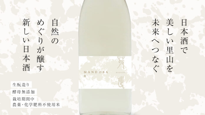 里山を未来につなぐ、新潟の新しい日本酒「MANDOBA」 クラウドファンディングで先行販売開始のメイン画像