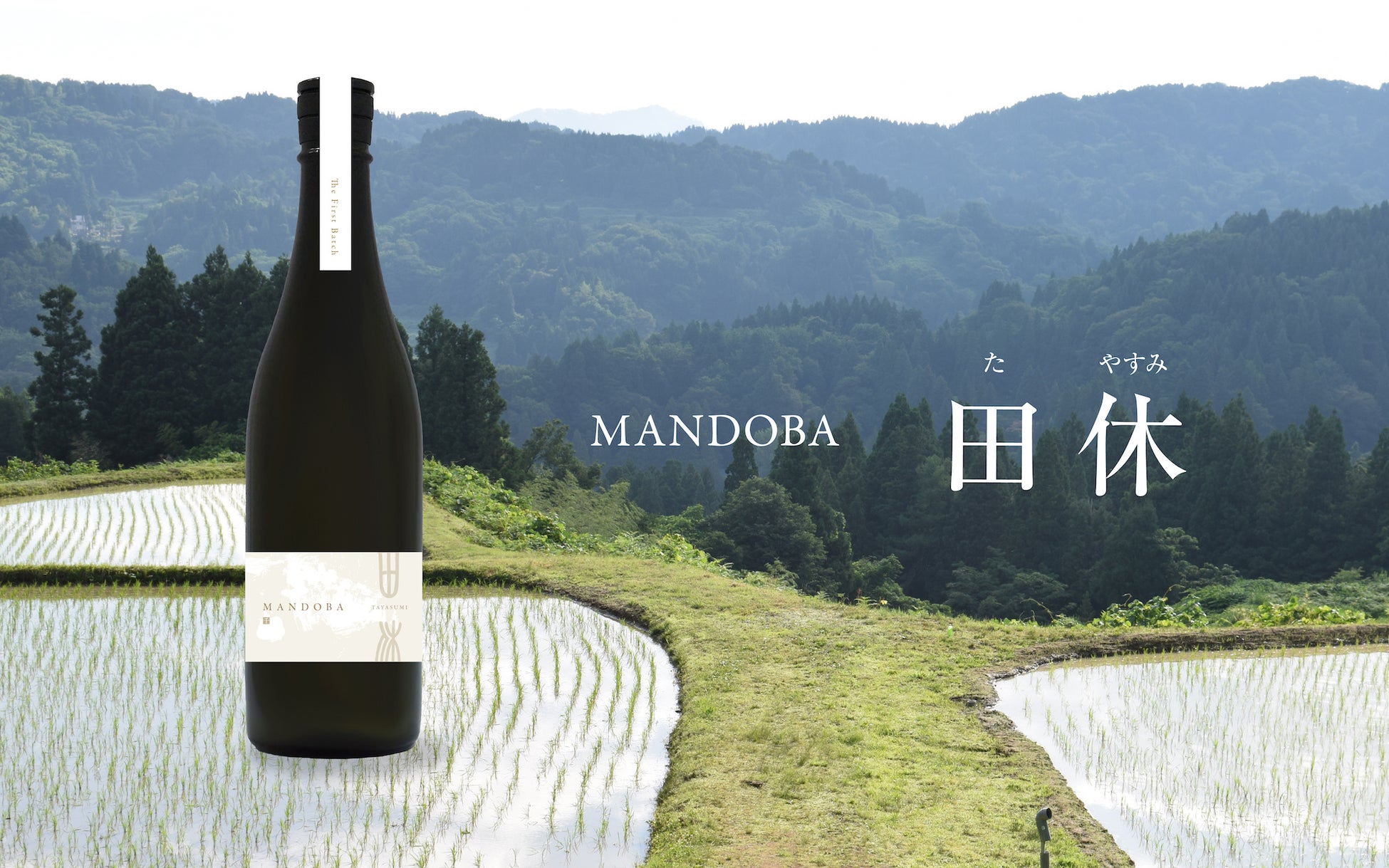 里山を未来につなぐ、新潟の新しい日本酒「MANDOBA」  クラウドファンディングで先行販売開始のサブ画像12