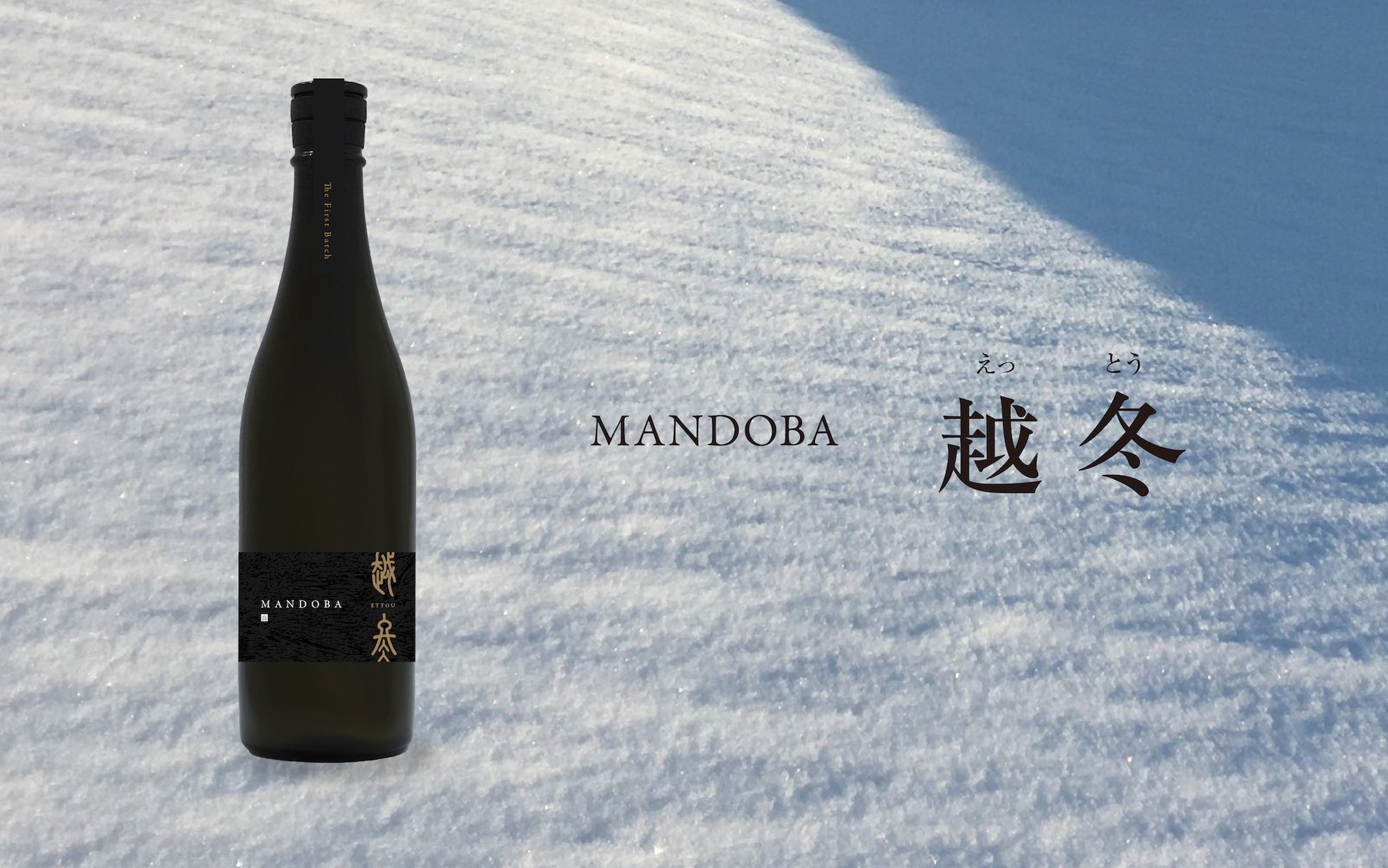 里山を未来につなぐ、新潟の新しい日本酒「MANDOBA」  クラウドファンディングで先行販売開始のサブ画像15