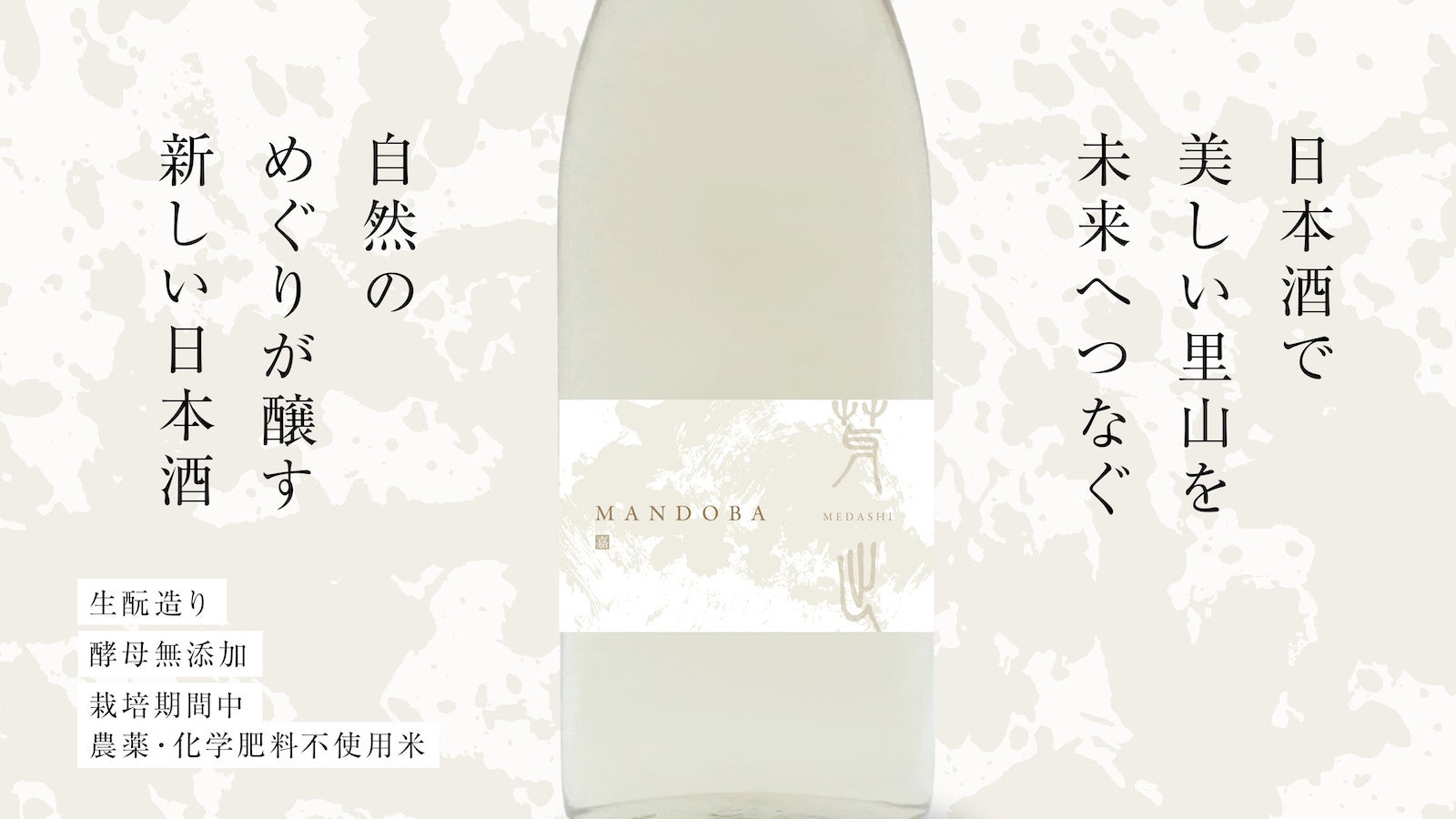 里山を未来につなぐ、新潟の新しい日本酒「MANDOBA」  クラウドファンディングで先行販売開始のサブ画像2