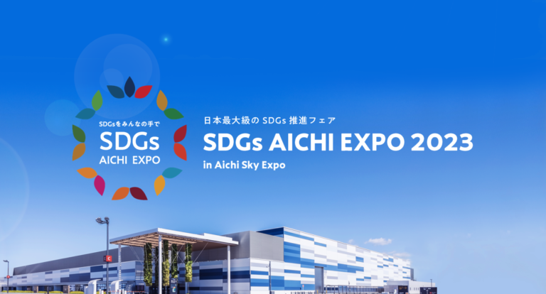 「SDGs AICHI EXPO 2023」開催決定！ブース出展者及びオフィシャルパートナーを募集中のメイン画像