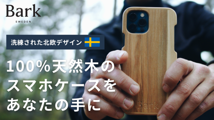 【日本初上陸】スウェーデン発・100％天然木のスマートフォンケース「Bark-バーク-」が応援購入サービスMakuakeにて先行予約販売開始！のメイン画像