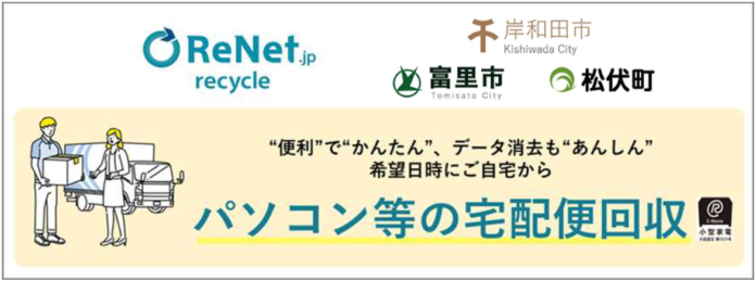 大阪府岸和田市など3自治体と連携協定を締結、パソコン等の小型家電リサイクルが全国626自治体に拡大のメイン画像