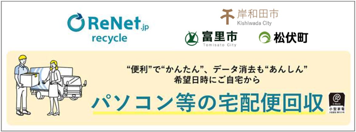 大阪府岸和田市など3自治体と連携協定を締結、パソコン等の小型家電リサイクルが全国626自治体に拡大のサブ画像1