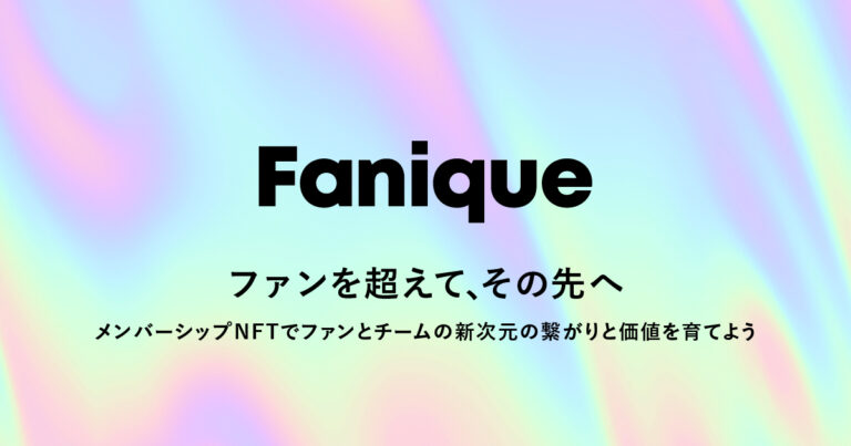 スカラパートナーズ、メンバーシップNFTを活用した、新しい形のファンクラブサービス「Fanique」を提供開始のメイン画像