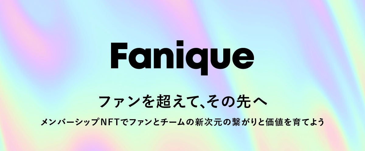 スカラパートナーズ、メンバーシップNFTを活用した、新しい形のファンクラブサービス「Fanique」を提供開始のサブ画像1