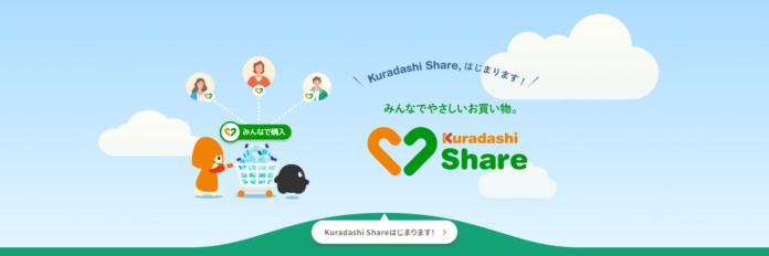 クラダシ、みんなで購入して支援の輪を広げる「Kuradashi Share」の提供を3月15日より開始のメイン画像