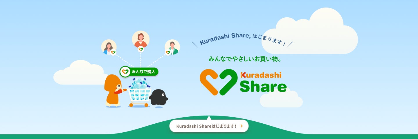クラダシ、みんなで購入して支援の輪を広げる「Kuradashi Share」の提供を3月15日より開始のサブ画像1