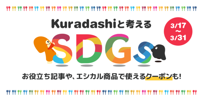 クラダシ、3月17日の「みんなで考えるSDGsの日」に合わせて、「Kuradashiと考えるSDGsの日キャンペーン」を開催のメイン画像