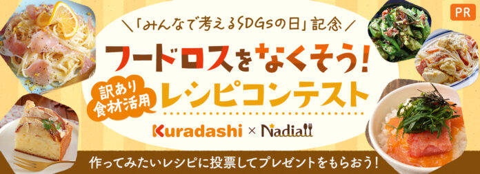 レシピサイト「Nadia」とソーシャルグッドマーケット「Kuradashi」がタイアップ！「フードロスをなくそう！訳あり食材活用レシピコンテスト」を開催！のメイン画像