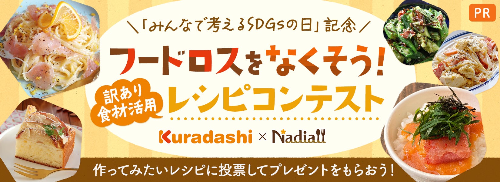レシピサイト「Nadia」とソーシャルグッドマーケット「Kuradashi」がタイアップ！「フードロスをなくそう！訳あり食材活用レシピコンテスト」を開催！のサブ画像1