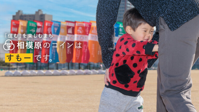 【県内最大規模】相模原市でコミュニティ通貨「まちのコイン」を活用した神奈川県「SDGsつながりポイント事業」5月上旬から導入開始のメイン画像