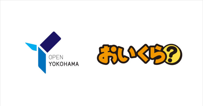 人口全国1位の横浜市がリユースプラットフォーム「おいくら」で不要品リユース事業をスタートのメイン画像