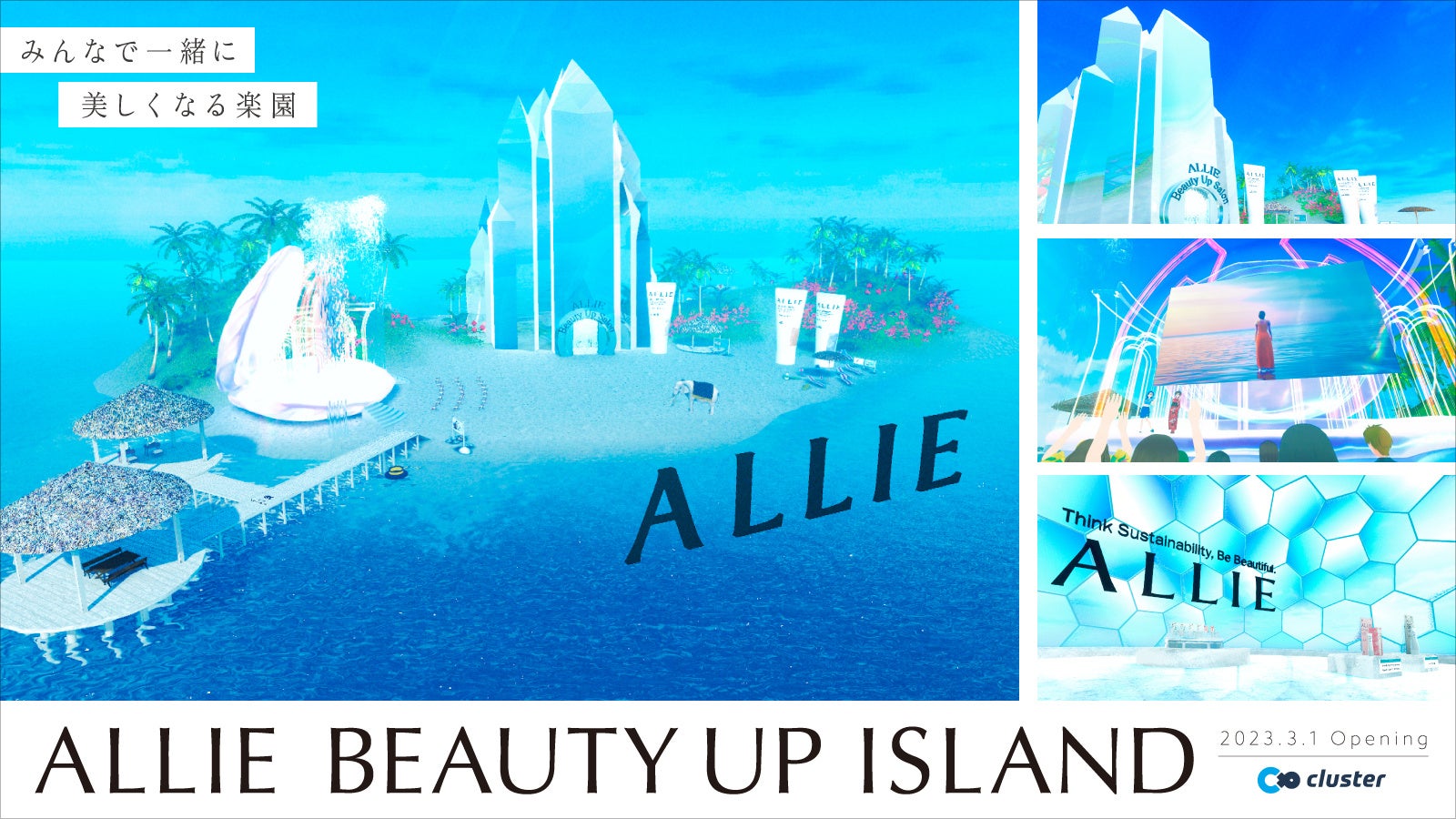 clusterにおける世界初※、化粧品ブランドによる常設のメタバース空間「ALLIE BEAUTY UP ISLAND～みんなで美しくなる島～」 2023年3月1日（水）OPEN！のサブ画像1