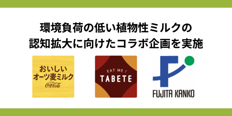 TABETE×藤田観光×日本コカ・コーラの3社で連携し、環境負荷の少ない植物性ミルクの認知拡大・エシカル消費の促進に向けたコラボ企画を3月1日(水)~3月31日(金)に実施のメイン画像