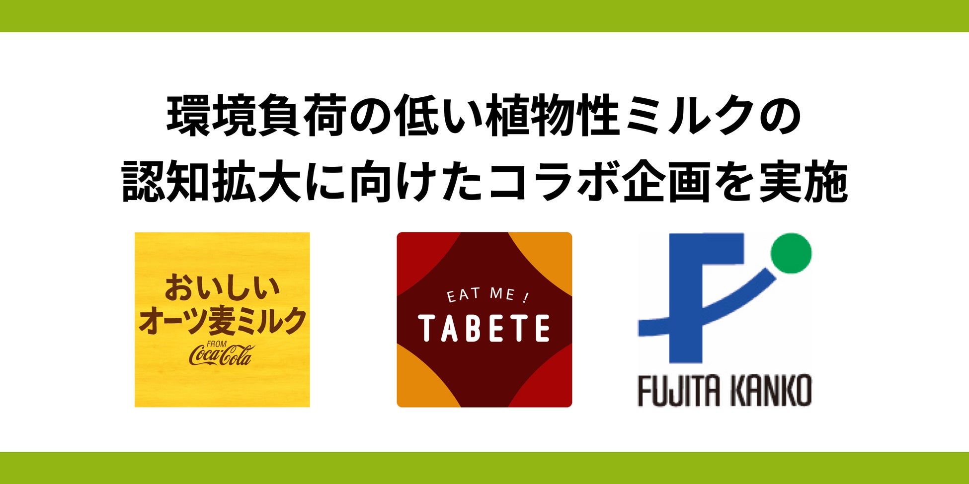 TABETE×藤田観光×日本コカ・コーラの3社で連携し、環境負荷の少ない植物性ミルクの認知拡大・エシカル消費の促進に向けたコラボ企画を3月1日(水)~3月31日(金)に実施のサブ画像1