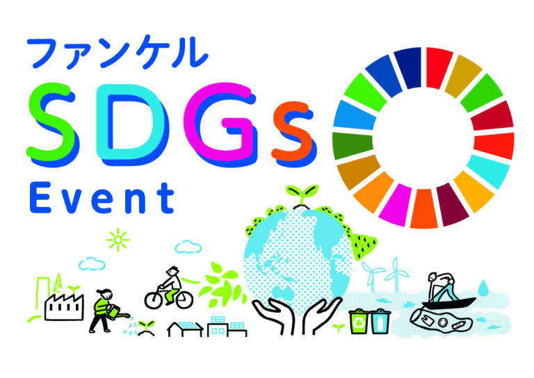 3月21日（火・祝）にみなとみらいのクイーンズサークルにて「ファンケル SDGsイベント」を開催のメイン画像